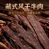 奇圣风干牛肉干 西藏特产手撕超干牛肉干解馋小零食肉干肉脯 原味200g*1袋