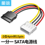 星晗 SATA电源线 机箱电脑连接固态机械硬盘IDE大4pin转15pin转接头转换光驱供电线硬盘电源线0.2米