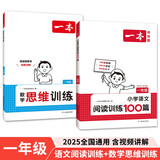 一本小学数学思维训练+语文阅读训练100篇（2册）一年级 2025阅读理解奥数计算能力应用题真题训练