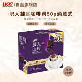 悠诗诗（UCC）滴滤挂耳式职人咖啡粉减肥黑咖啡(醇厚意式) 8g*50p/盒