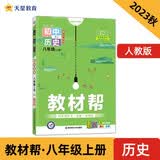 教材帮 初中 八上 历史 RJ（人教） 2024年新版 天星教育