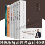 现货正版 傅佩荣解读经典系列【全套12册】傅佩荣解读道德经+易经+老子+论语+孟子+庄子+大学中庸修订版 傅佩荣的西方哲学课哲学与人生国学与人生正版书籍东方出版社 【套装8册】傅佩荣系列丛书