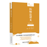 医师法讲义 大谷实教授数十年医事法研究的精华之作 法律人进阶译丛系列
