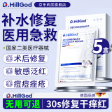 Dr.HillGod械字号医用冷敷贴面膜敏感肌医用深度补水保湿术后修复面膜敷料 【5盒巩固装】无菌级医美修复 德国进口
