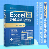 Excel电商数据分析基础与实践 巧用AI工具+Excel 高效搞定电商数据分析