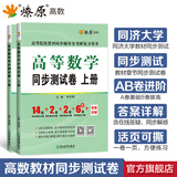 高等数学同济第八版习题全解第七版同济高等数学辅导习题精解高数练习题同济大学高等数学第八版第七版教材同步辅导讲义星火燎原高数同济版上下册大学大一高数教材同步全解测试卷习题册官方旗舰 高数同步测试卷【同济