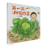 第一次种圆白菜 自然科学启蒙绘本种植体验科学启蒙自然观察生态教育身边的科学3-6-9岁