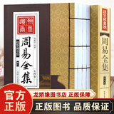 【线装藏书馆无删减】全套4本 周易全书原著全集中华书局易经全书大全朱熹周易大全本义正义八卦入门译注书