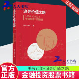 正版包邮 追寻价值之路:1990-2023年中国股市行情复盘  燕翔   经济科学出版社 9787521852325 金融与投资书籍  Q