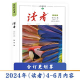 读者合订本夏季卷2024（总第804-809）文摘初中高中学生作文素材文学阅读类 高考加油励志礼物 雷佳音618 敬候佳音