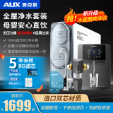 奥克斯（AUX）【八仓配送】净水器家用直饮机壁挂式管线机加热一体机ro反渗透套装 零陈水800G净水器RO+冰热一体管线机+7T前置