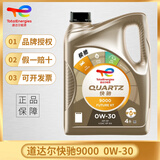 道达尔能源TOTAL/道达尔 快驰QUARTZ 极驰9000 汽车全合成机油 发动润滑油 快驰9000全合成 SP 0W-30 4L