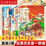 【官方正版】假如如果历史是一群喵1-15册套装全套全集 如果西游是一群喵 大闹天宫桌游  肥志历史喵系列 小学生儿童中国历史漫画书半小时漫画同类型书籍  新华书店 【3册装】10+11+12