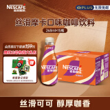 雀巢（Nestle）即饮咖啡 丝滑摩卡口味 咖啡饮料 268ml*15瓶  整箱