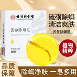 同仁堂（TRT）苦参除螨皂100g 硫磺洗脸皂沐浴洗澡全身去螨虫精油肥皂男女可用