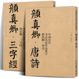 【京东包邮】【共2册8开】颜真卿唐诗+三字经 中国历代书法名家作品集字 颜体集字古诗词颜真卿楷书字帖全集毛笔临摹范