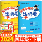 2024春黄冈小状元四年级下册语文数学达标卷人教版R两本套装同步教材小学教辅