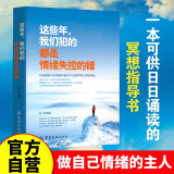 这些年我们犯的都是情绪失控的错心静了世界就静了自我疗愈心灵指导书籍