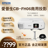 爱普生（EPSON）商用培训办公讲课教育培训会议高清投影仪 CB-FH06 3500lm 1920*1080P 官方标配+专票+吊架
