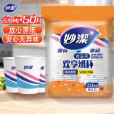 妙洁 纸杯一次性杯子茶水 加厚食品级商务杯 中号228ML*50只