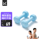 Keep 彩色浸塑哑铃 男士女士家用健身肌肉手臂塑形轻重量水蓝 2kg*2