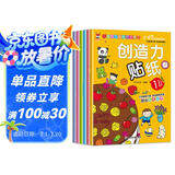 创造力贴纸书 3-6岁儿童智力潜能开发随意贴 儿童启蒙创造力培养贴纸书（全6册）(中国环境标志产品 绿色印刷)暑假作业 一升二暑假衔接 小升初暑假衔接