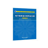 软考教程 电子商务设计师考试大纲/全国计算机技术与软件专业技术资格（水平）考试指定用书