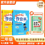 2024年春季黄冈小状元作业本二年级下册语文数学+五维预学法预学手册套装人教版小学2年级下（套装共3册）