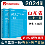 华图山东三支一扶2024年考试教材高校毕业生选拔三支一扶考试公共基础知识综合写作教材历年真题试卷一本通教材济南青岛日照 教材+真题 2本