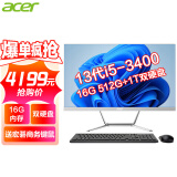 宏碁（acer） 23.8英寸一体机台式电脑整机高配办公家用游戏 13代i5-13400 16G 512G+1T