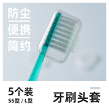 思美客牙刷头保护套旅行出差便携电动牙刷帽儿童收纳防尘盖旅行盒罩头套 大号（ 5支 装）【成人用】