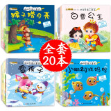 小笨熊 儿童绘本故事书（套装共20册）中国世界经典故事 咿呀学语 0-3岁 彩图注音版 睡前早教启蒙宝宝大班中班小班益智阅读图书(中国环境标志产品 绿色印刷)