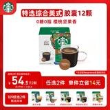 星巴克（Starbucks）胶囊咖啡 特选综合12颗 中烘美式黑咖啡 适用多趣酷思咖啡机