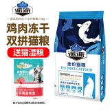 派派猫粮全价成猫粮海洋鱼味成猫猫粮鱼肉通用型英短美短经济猫咪主粮 全期猫粮2.5kg（添加鸡肉冻干）