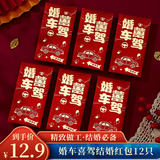 翠涛婚车喜驾红包 结婚专用迎亲接亲车队司机红包袋12个装