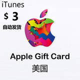 Apple苹果礼品卡美国区app store充值卡 iTunes充值卡电子激活码兑换码 Apple礼品卡（美区）-3美刀