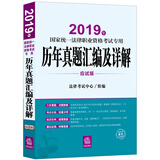 备考2020司法考试2019 国家统一法律职业资格考试专用：历年真题汇编及详解（应试版）