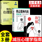 【全3册】停止精神内耗+与自己和解+做自己的心理医生 高敏感人群的减压指南 拒绝内耗