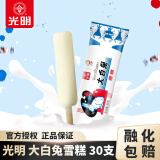 光明经典大白兔雪糕 奶糖味迷你冰淇淋冷饮 儿童冰激凌经典老字号冷饮 大白兔雪糕65g×30支
