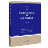 刑事案件管辖规定与立案追诉标准（第2版）