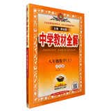 中学教材全解 八年级 初二数学上 青岛版 2024秋 薛金星 同步课本 教材解读 扫码课堂