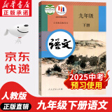 【新华正版现货包邮】适用2025人教版初中9九年级下册语文书人教课本教材教科书初中三年级下册语文下册部编版九年级下册语文课本9九下语文书人民教育出版社五年中考三年模拟九年级5年中考3年模拟一本知识 九