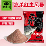 钓鱼王 鱼饵鲤鱼饵鲫鱼饵野钓鱼食料钓鱼饵料 疯杀红虫风暴