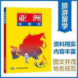 亚洲地图册-世界分国系列地图册 东南亚 人口地形交通地图分国图45幅 66幅城市平面地图 亚洲交通旅游地图册