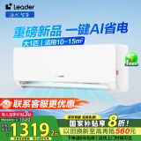 统帅（Leader）空调海尔智家出品【国家补贴20%】AI超省电挂机新一级能效家用卧室挂机 1匹 一级能效 【人气爆款】AI超省电+性价比卷王
