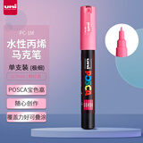 三菱（uni）POSCA系列马克笔（极细）彩色海报广告记号笔标记笔办公绘画手绘涂鸦笔 PC-1M 粉红色 单支装