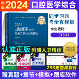 2024年口腔医学综合中级主治医师职称考试用书同步习题集卫生资格考试精选习题集配套丛书人民卫生出版社题库试题模拟练习章节可搭教材