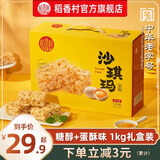 稻香村稻香村沙琪玛1kg零食沙琪玛传统糕点心好吃的特产小吃零食萨其马 【蛋酥味】1kg