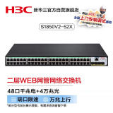 华三（H3C）S1850V2-52X 48口千兆电+4万兆光纤口二层WEB网管企业级网络交换机 万兆上行