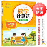 数学计算题强化训练 三年级上册 与小学数学课本教材学习同步使用 题型丰富 精讲精练 提高计算能力 每日一练 彩色印刷 大字 宽行距